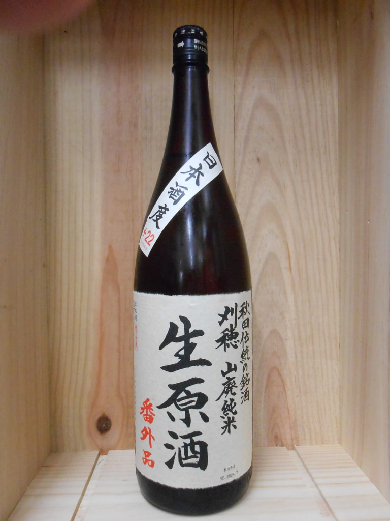 刈穂　山廃純米生原酒　番外品