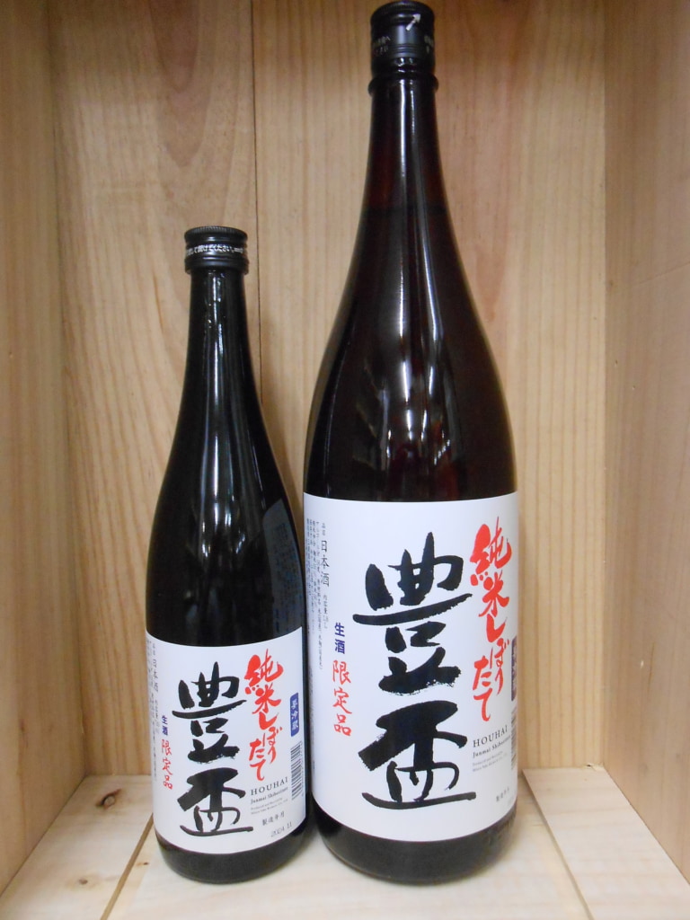 豊盃　純米しぼりたて生酒 　限定品